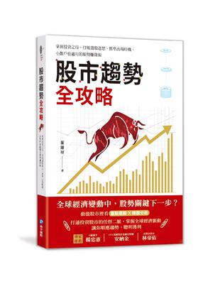 股市趨勢全攻略：掌握投資之母、打破選股迷思、抓準出場時機，小散戶也適用的順勢賺錢術 | 拾書所