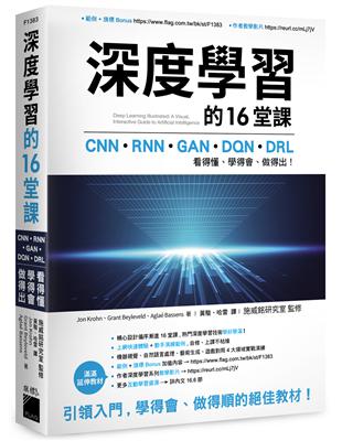 深度學習的 16 堂課：CNN   RNN   GAN   DQN   DRL, 看得懂、學得會、做得出！