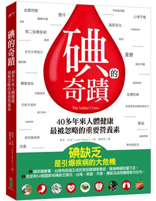 碘的奇蹟：40多年來人體健康最被忽略的重要營養素 | 拾書所