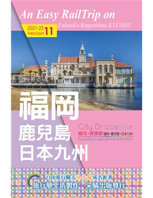 CityDiscoverer福岡鹿兒島日本九州  2021-23 | 拾書所