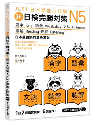 新日檢完勝對策N5：漢字‧語彙‧文法‧讀解‧聽解（「聽見眾文」APP免費聆聽） | 拾書所