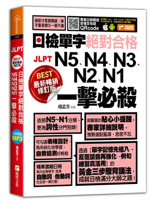 最新暢銷修訂版日檢單字N5、N4、N3、N2、N1絕對合格一擊必殺！ | 拾書所