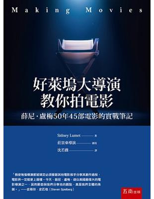 好萊塢大導演教你拍電影：薛尼盧梅50年45部電影的實戰筆記 | 拾書所