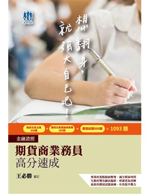 【一本速成考照】期貨商業務員高分速成（期貨法規＋期貨理論與實務）（收錄最新試題100%詳解）