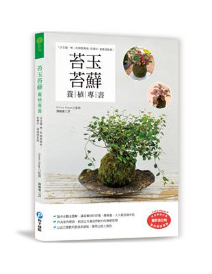 苔玉苔蘚養植專書：享受獨一二的修整風格，從製作、養護到裝飾 | 拾書所