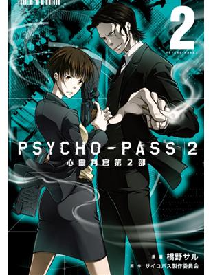 PSYCHO-PASS 心靈判官 第2部（2） | 拾書所