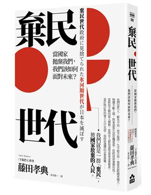 棄民世代——當國家拋棄我們，我們該如何面對未來？ | 拾書所