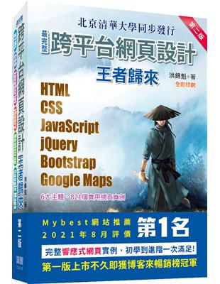 最完整跨平台網頁設計：HTML   CSS   JavaScript   jQuery   Bootstrap   Google Maps王者歸來（第二版）（全彩印刷）