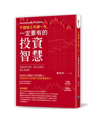 不想被工作綁一生，一定要有的投資智慧！：14堂投資創富課×50條獲利觀察準則，破解理財盲點，贏在起跑點，賺在轉捩點 | 拾書所