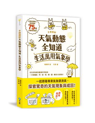 手繪圖解‧天氣動態全知道 生活萬用氣象學：大氣科學博士為你解析75個必懂氣象關鍵詞，從全球氣候到臺灣特有氣象，一次搞懂風、雨、雷、電、霧、霾、颮等大氣現象！