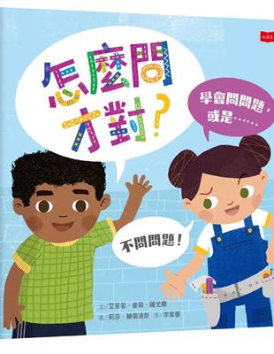 怎麼問才對？學會問問題，或是不問問題！ | 拾書所