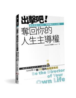 出擊吧！ 奪回你的人生主導權：讓你從紙上談兵 到被動月入10萬 | 拾書所