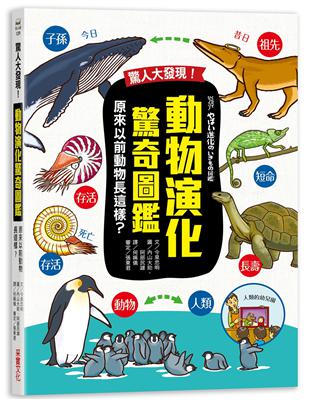 驚人大發現！動物演化驚奇圖鑑—原來以前動物長這樣？ | 拾書所