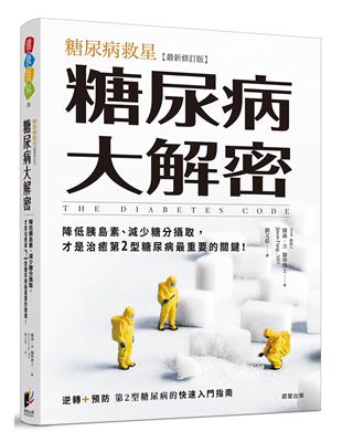 糖尿病大解密：糖尿病救星[最新修訂版]降低胰島素、減少糖分攝取，才是治癒第2型糖尿病最重要的關鍵 | 拾書所