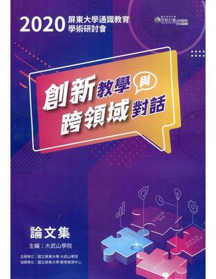 2020屏東大學通識教育學術研討會論文集—創新教學與跨領域對話 | 拾書所