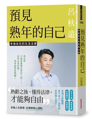 預見熟年的自己：老後自在的生活法律 | 拾書所