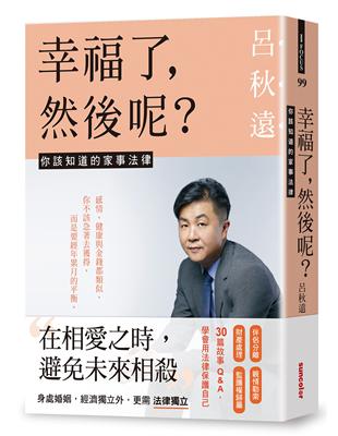 幸福了，然後呢？：你該知道的家事法律 | 拾書所