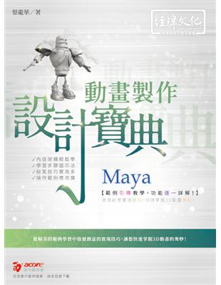 Maya 動畫製作 設計寶典 | 拾書所