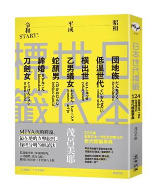 日本世代標籤：團地族、橫出世、低溫世代、乙男蟻女、蛇顏男、刀劍女、絆婚……昭和、平成令和START！124個看穿日本一世紀社會變化的世代標籤事典 | 拾書所