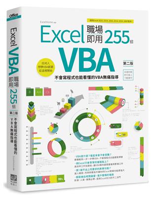 Excel VBA 職場即用255招（第二版）：不會寫程式也能看懂的VBA痛指導 | 拾書所