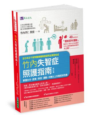 竹內失智症照護指南（修訂版）：掌握水分、飲食、排泄、運動，半數以上失智症狀改善 | 拾書所