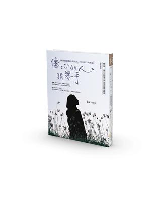 傷心的人，請舉手：練習接納傷心與失落，找回前行的勇氣 | 拾書所