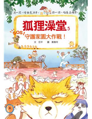 狐狸澡堂5：守護家園大作戰！ | 拾書所
