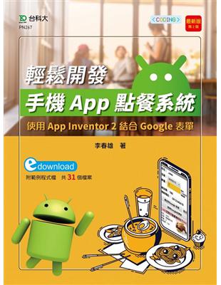 輕課程 輕鬆開發手機App點餐系統-使用App Inventor 2結合Google表單-最新版（第二版） | 拾書所
