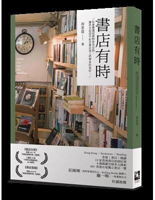 書店有時：社會變遷而萬物皆有定時，冀洪水滔滔中紀念書店為人們帶來的美好。