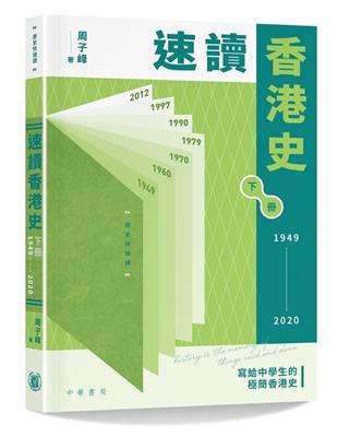 速讀香港史（1949-2020） | 拾書所