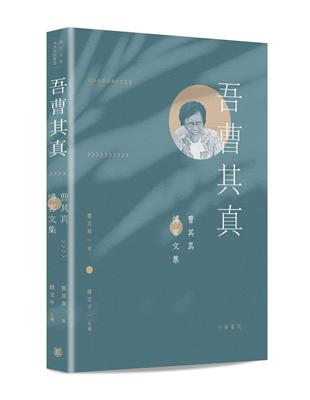 吾曹其真-曹其真博客文集 | 拾書所