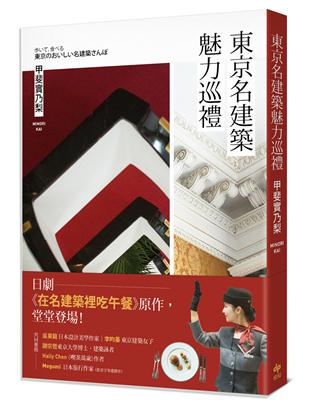 東京名建築魅力巡禮：日劇《在名建築裡吃午餐》原作，堂堂登場！ | 拾書所