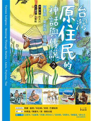 臺灣原住民的神話與傳說（2）：阿美族、卑南族、達悟族 | 拾書所