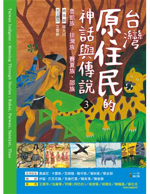 臺灣原住民的神話與傳說（3）：魯凱族、排灣族、賽夏族、邵族 | 拾書所