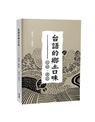 台語的鄉土口味：俗諺、俚語 | 拾書所