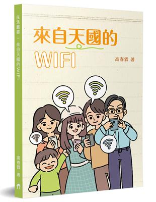 來自天國的WIFI