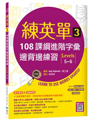 練英單 3：108課綱進階字彙邊背邊練習【Levels 5–6】（16K）