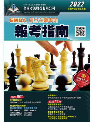 2022 EMBA．碩士在職專班報考指南 | 拾書所