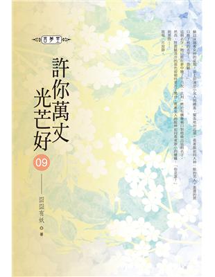 許你萬丈光芒好(09)