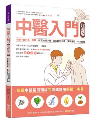中醫入門超圖解 : 初學中醫的第一本書, 從理論到中藥, 從診斷到治療, 速學速記, 一次就懂 / 曲淼, 鄭琴編著 ; 陳柏儒審定