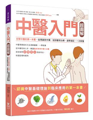 中醫入門超圖解 : 初學中醫的第一本書, 從理論到中藥, 從診斷到治療, 速學速記, 一次就懂 /