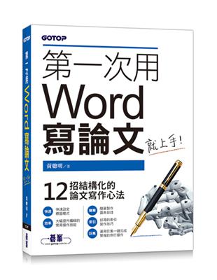 第一次用Word寫論文就上手 | 拾書所