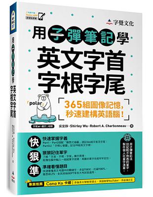 用子彈筆記學英文字首字根字尾(附Youtor App「內含VRP虛擬點讀筆」) | 拾書所