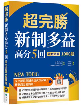 超完勝新制多益高分5回：黃金試題1000題【試題+中譯雙書版】（16K） | 拾書所