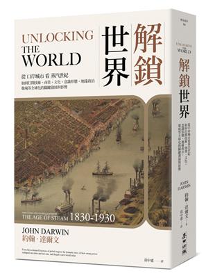 解鎖世界：從口岸城市看蒸汽世紀如何打開技術、商業、文化、意識形態、地緣政治、環境等全球化的關鍵發展與影響