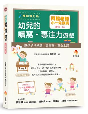 阿鎧老師小一先修班，幼兒的讀寫．專注力遊戲：讓孩子仔細讀、認真寫、專心上課（暢銷增訂版） | 拾書所