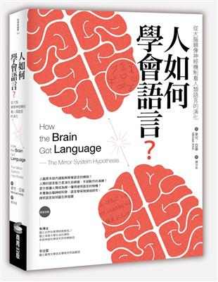 人如何學會語言？：從大腦鏡像神經機制看人類語言的演化（二版） | 拾書所