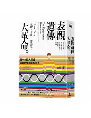 表觀遺傳大革命：現代生物學如何改寫我們認知的基因、遺傳與疾病 | 拾書所