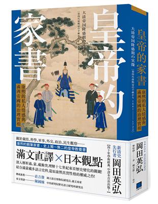 皇帝的家書：康熙的私人情感與滿洲帝國的治理實相 | 拾書所