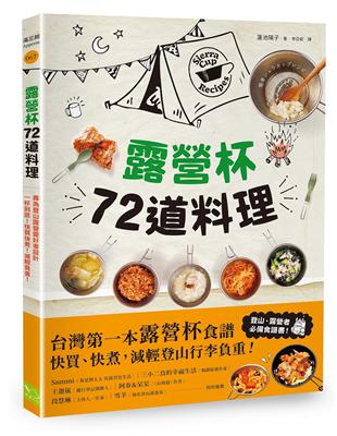 露營杯72道料理：專為登山露營愛好者設計，一杯到底！快買快煮！減輕負重！